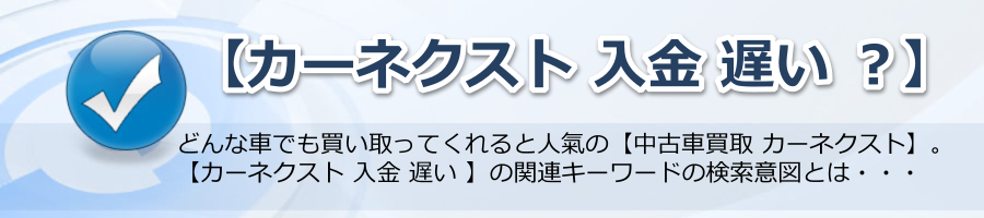 【カーネクスト 入金 遅い ？】